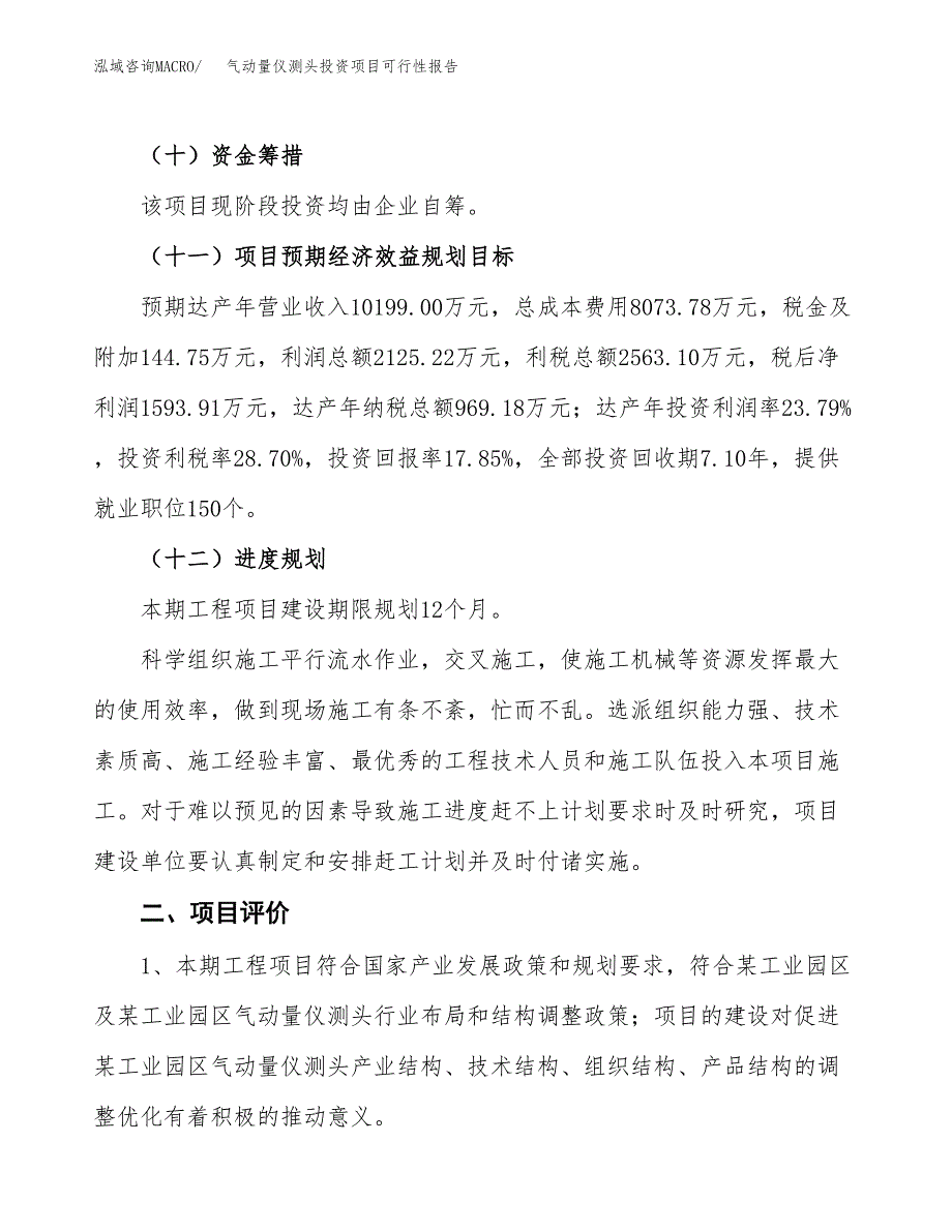 气动量仪测头投资项目可行性报告(园区立项申请).docx_第4页