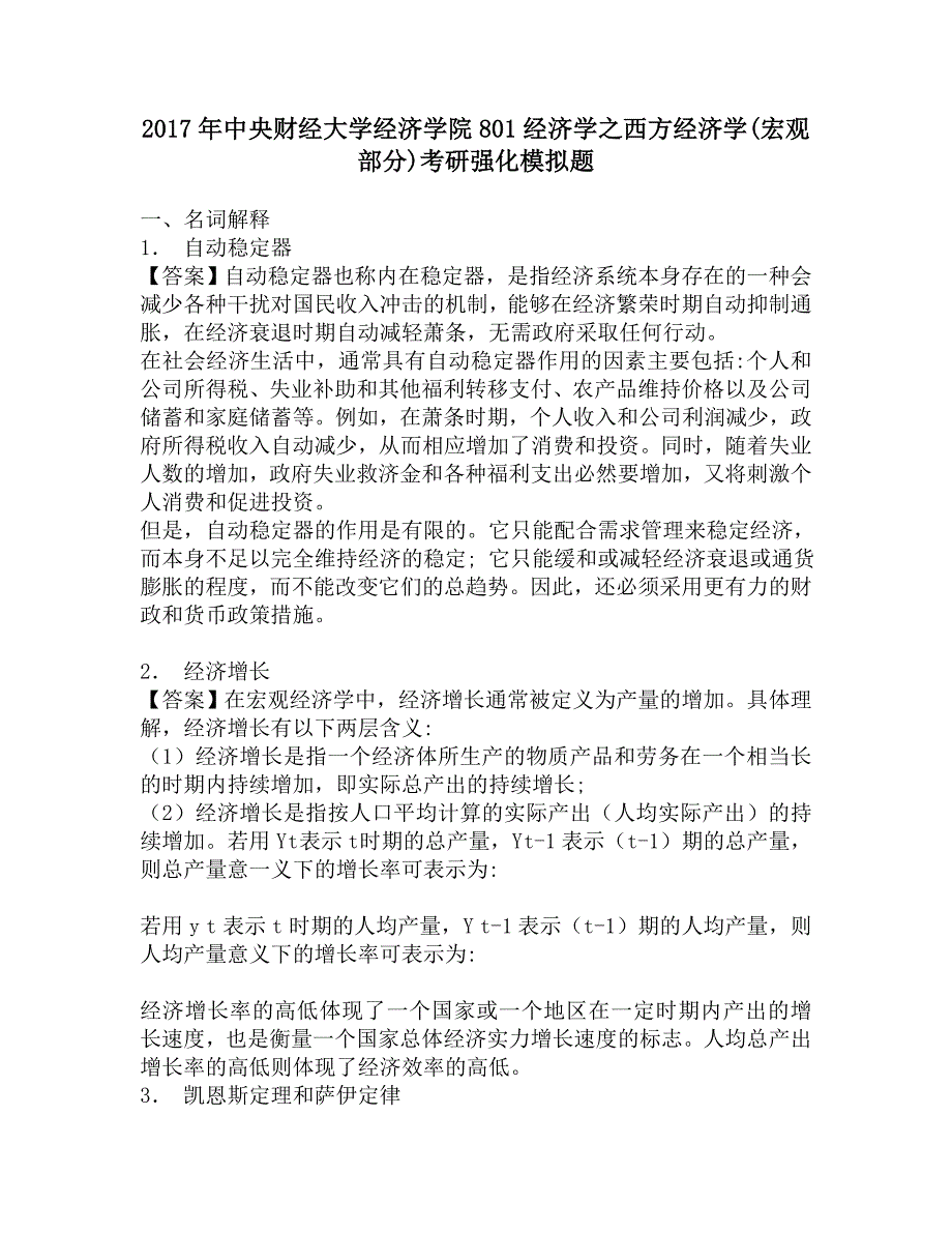 2017年中央财经大学经济学院801经济学之西方经济学(宏观部分)考研强化模拟题.doc_第1页