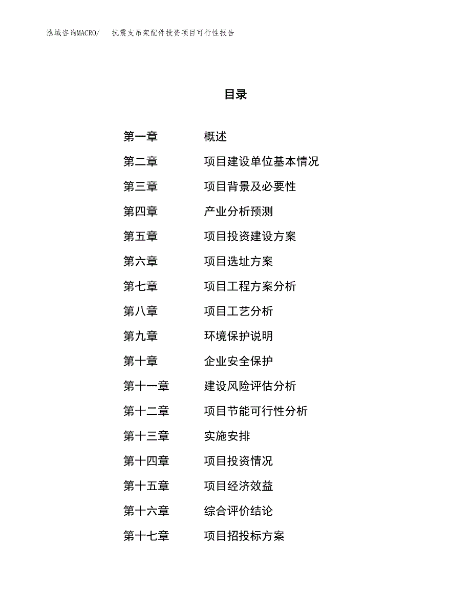 抗震支吊架配件投资项目可行性报告(园区立项申请).docx_第1页