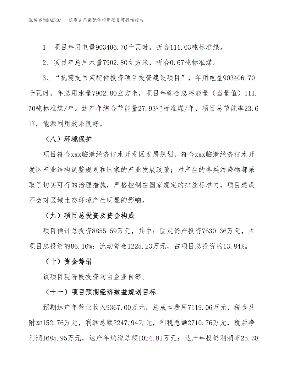 抗震支吊架配件投资项目可行性报告(园区立项申请).docx_第3页