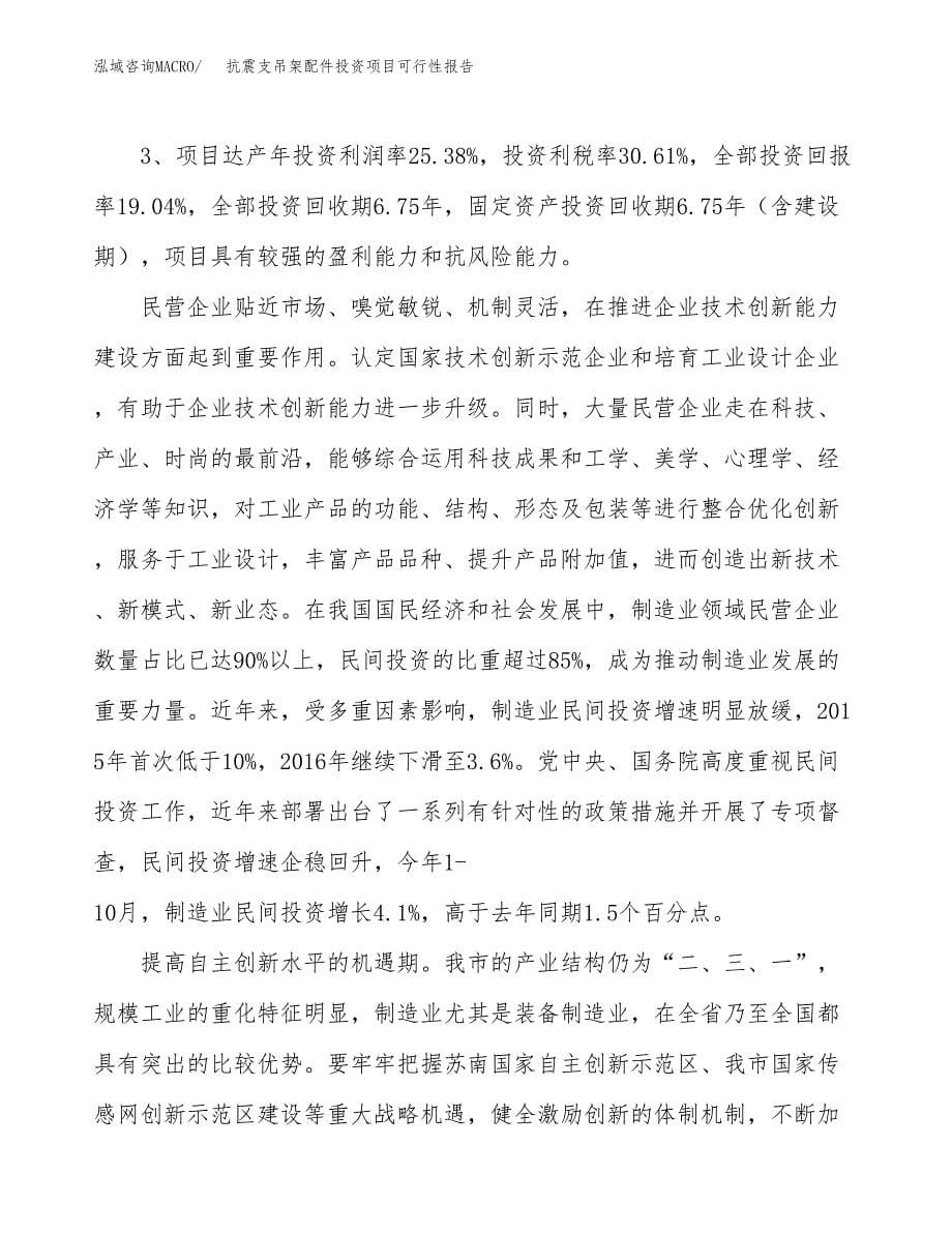 抗震支吊架配件投资项目可行性报告(园区立项申请).docx_第5页