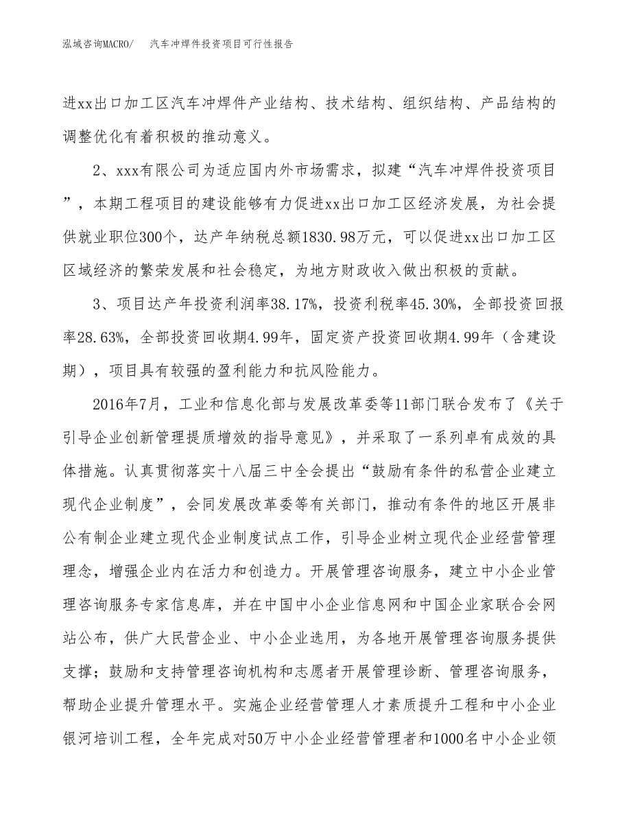 汽车冲焊件投资项目可行性报告(园区立项申请).docx_第5页