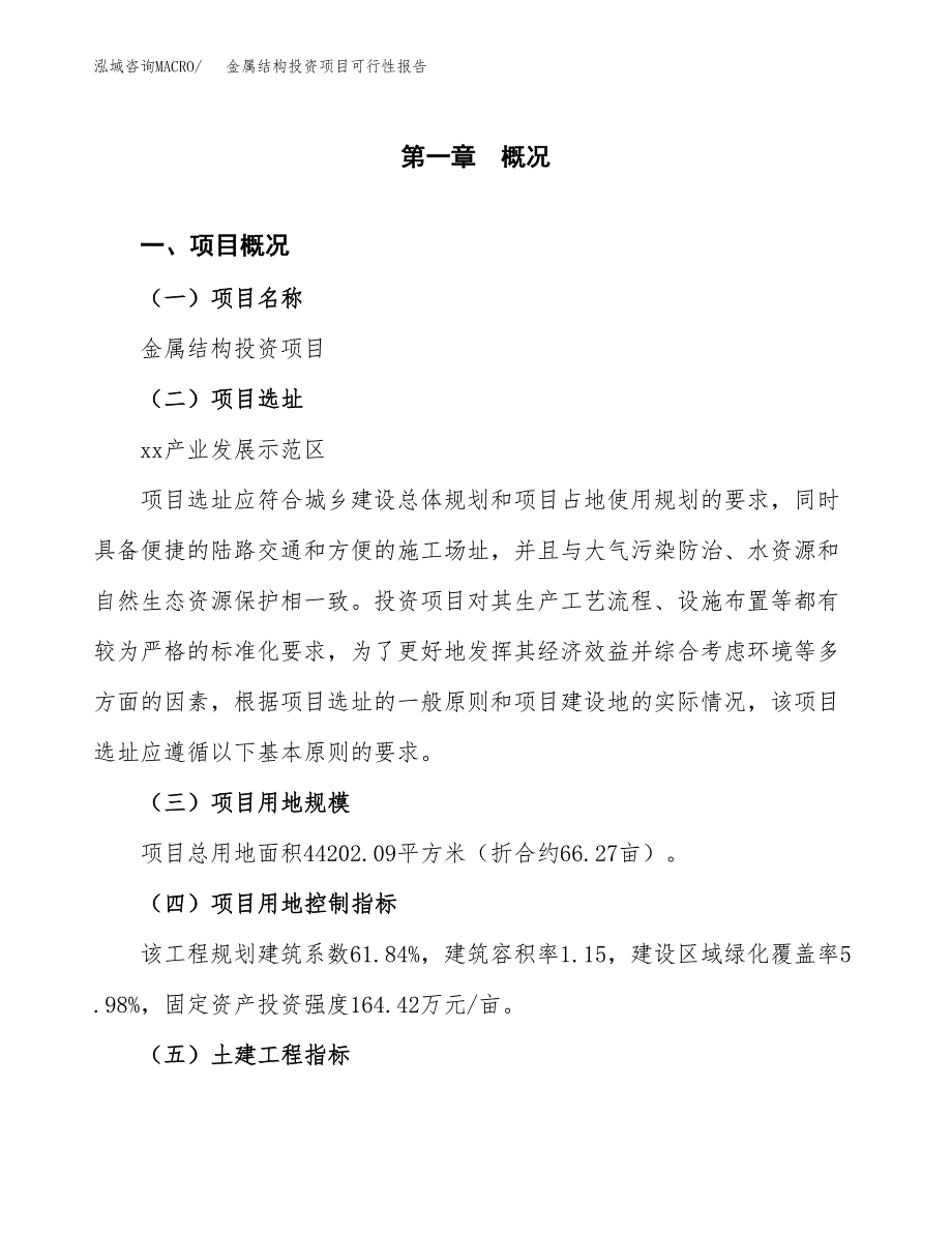 金属结构投资项目可行性报告(园区立项申请).docx_第2页