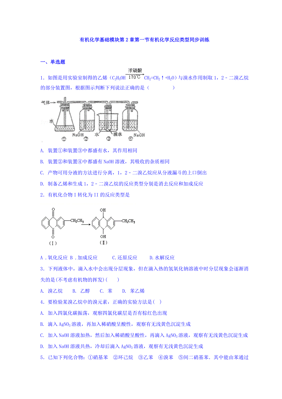 广东省惠州市惠东中学高中化学鲁科选修五同步训练：第二章 第一节 Word缺答案.doc_第1页