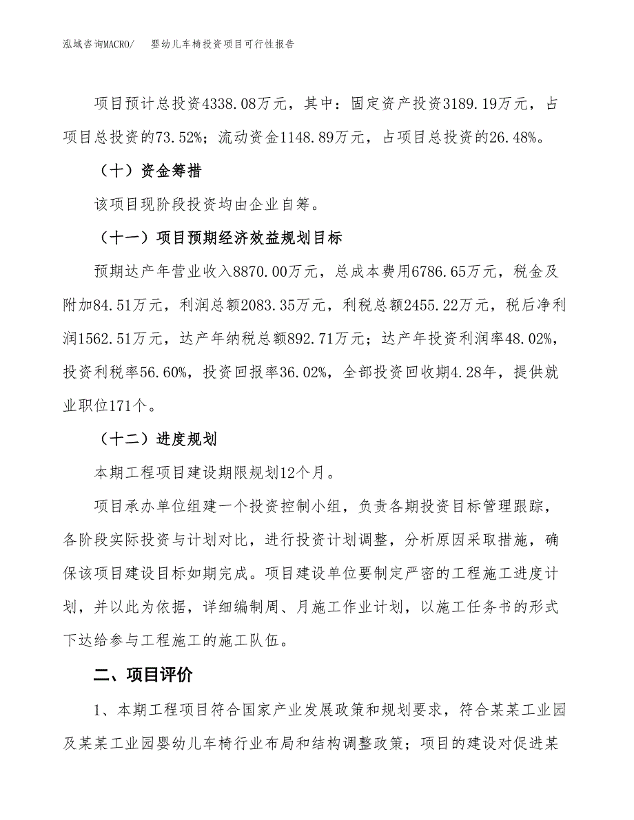 婴幼儿车椅投资项目可行性报告(园区立项申请).docx_第4页