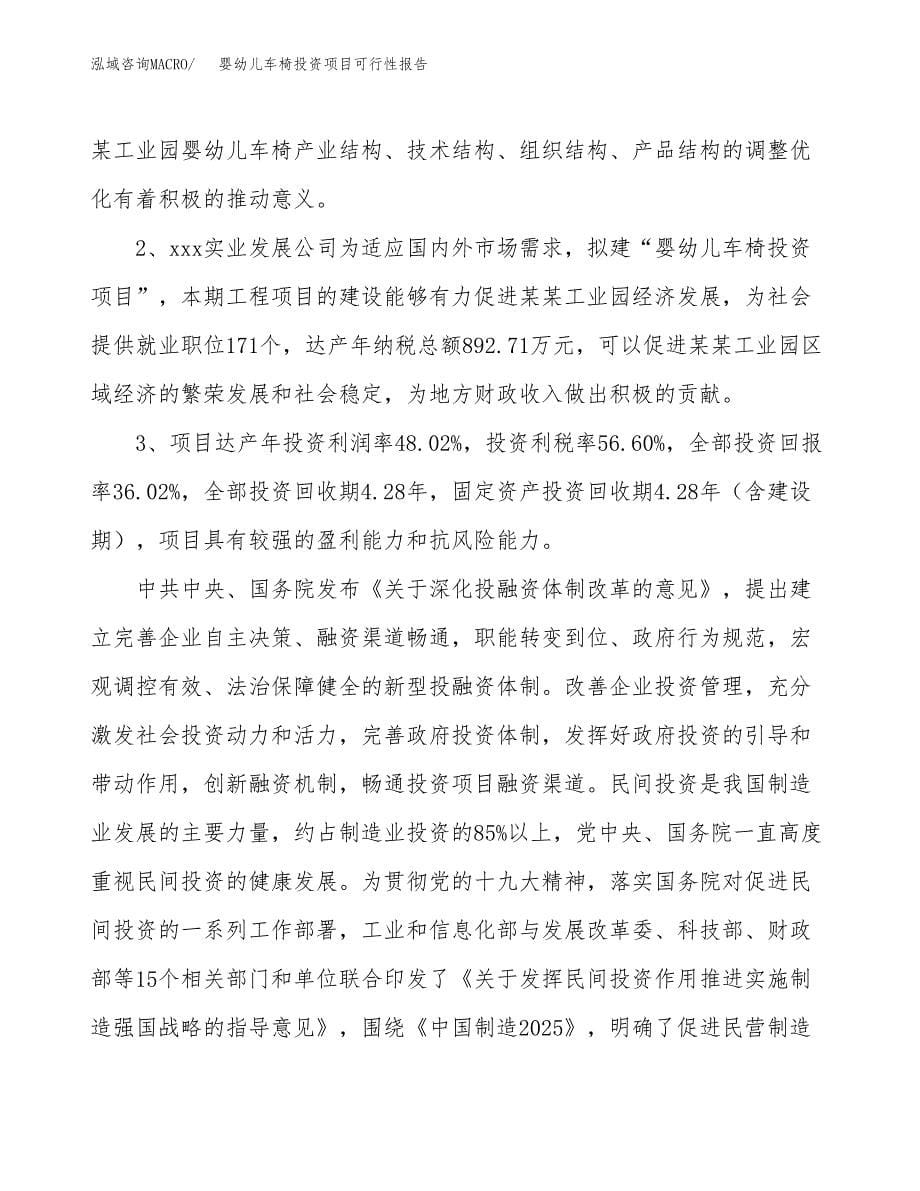 婴幼儿车椅投资项目可行性报告(园区立项申请).docx_第5页