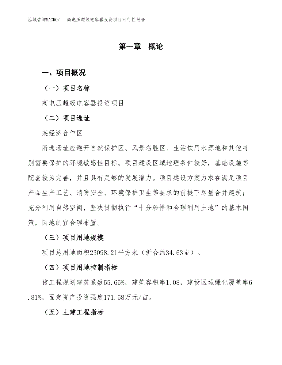 高电压超级电容器投资项目可行性报告(园区立项申请).docx_第2页