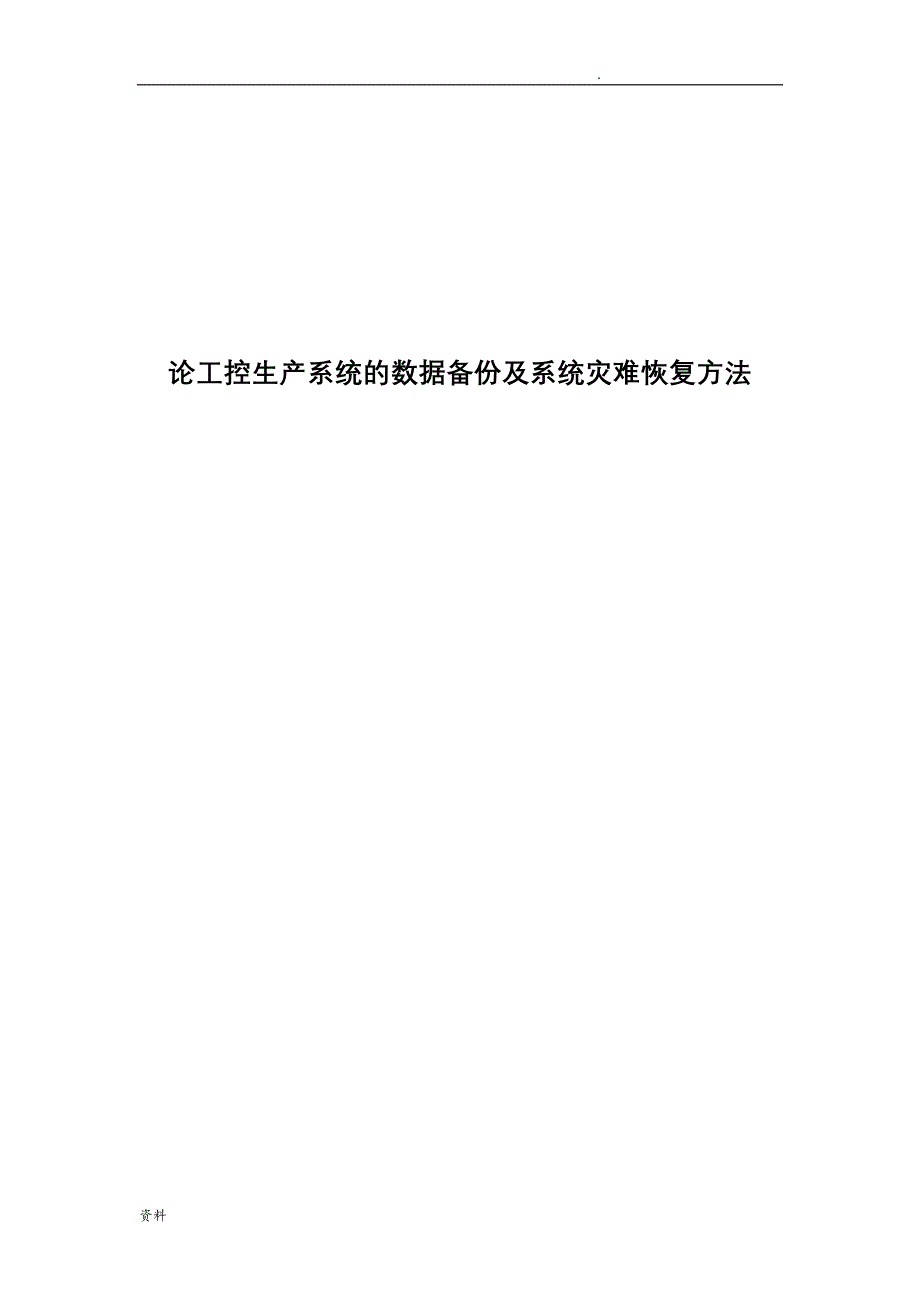 论工控生产系统的数据备份及系统灾难恢复方法_第1页