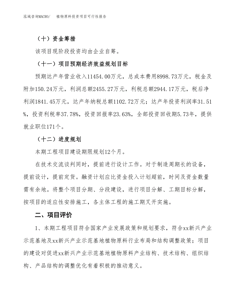 植物原料投资项目可行性报告(园区立项申请).docx_第4页