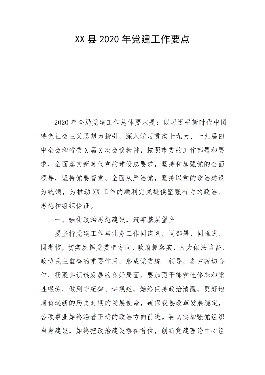 XX县2020年党建工作要点_第1页