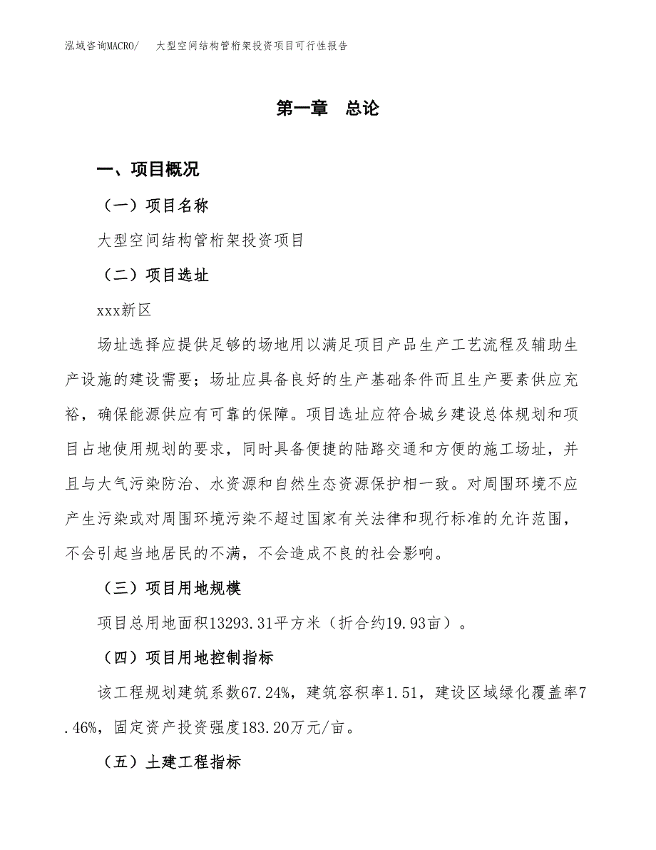 大型空间结构管桁架投资项目可行性报告(园区立项申请).docx_第2页