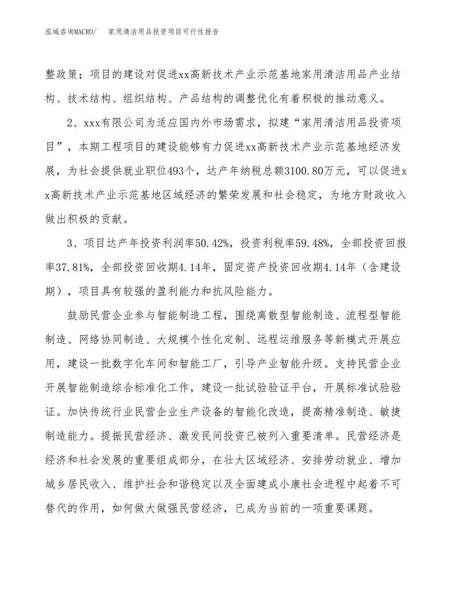 家用清洁用品投资项目可行性报告(园区立项申请).docx_第5页