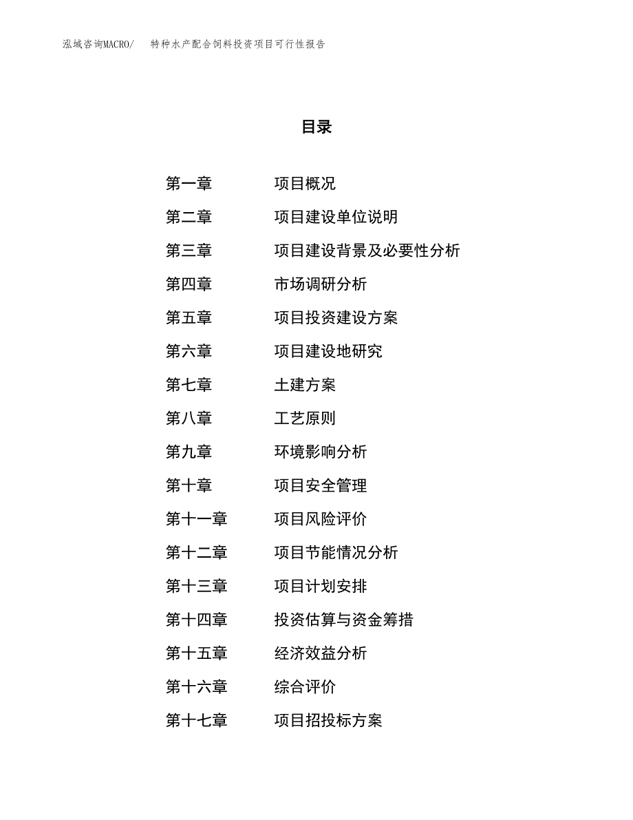 特种水产配合饲料投资项目可行性报告(园区立项申请).docx_第1页