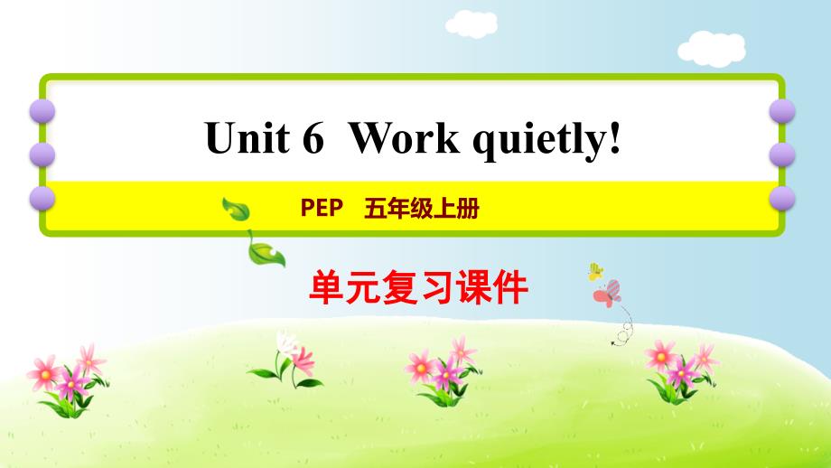 五年级下册英语课件U6 Work quietly! 复习课件（人教PEP版）_第1页