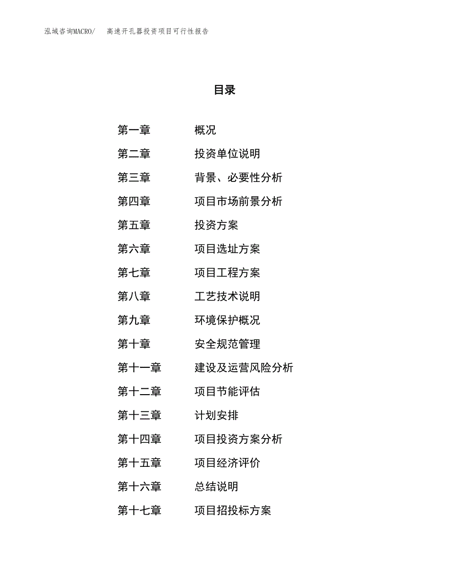 高速开孔器投资项目可行性报告(园区立项申请).docx_第1页