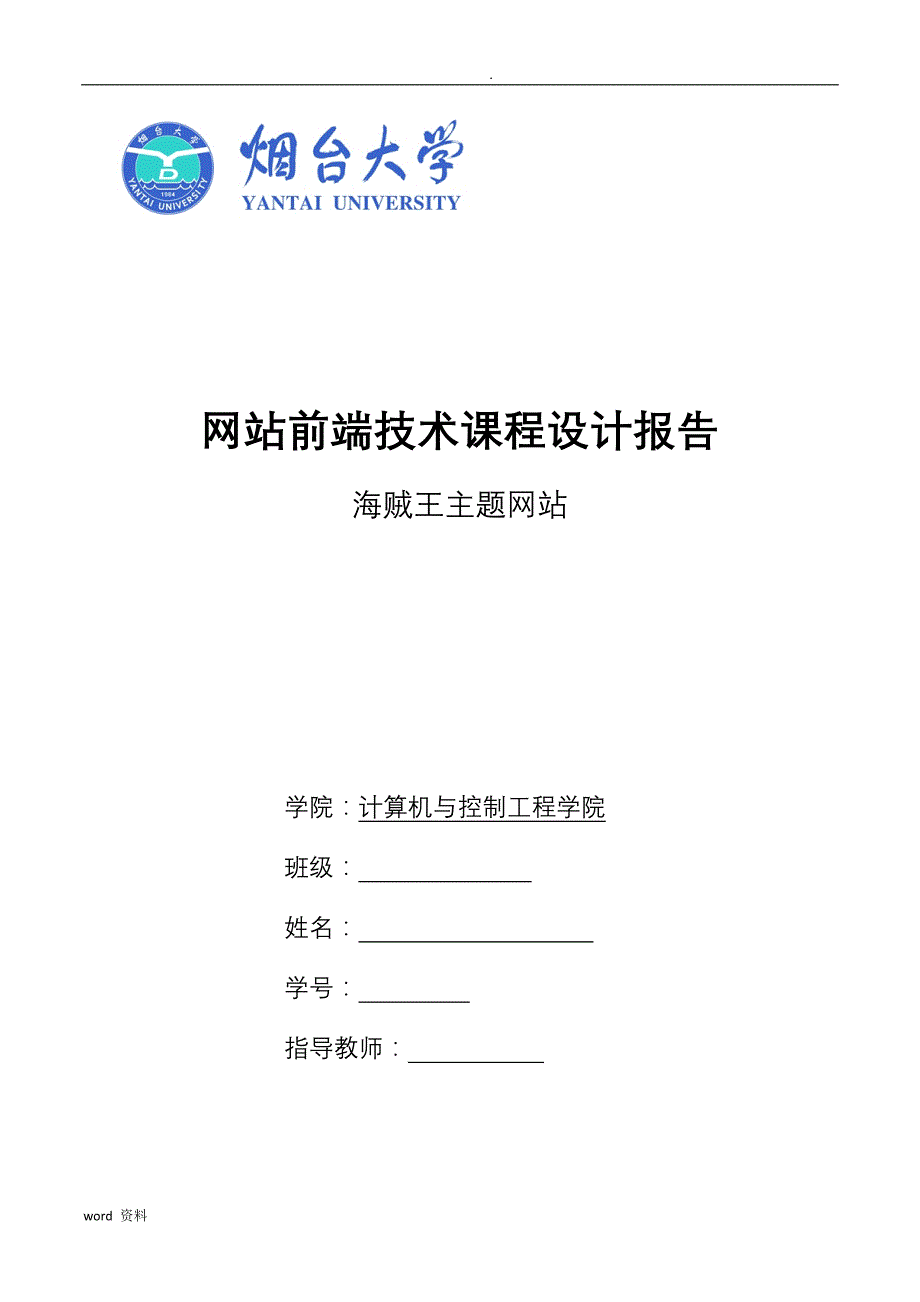 网站前端设计课程设计-海贼王主题网站_第1页