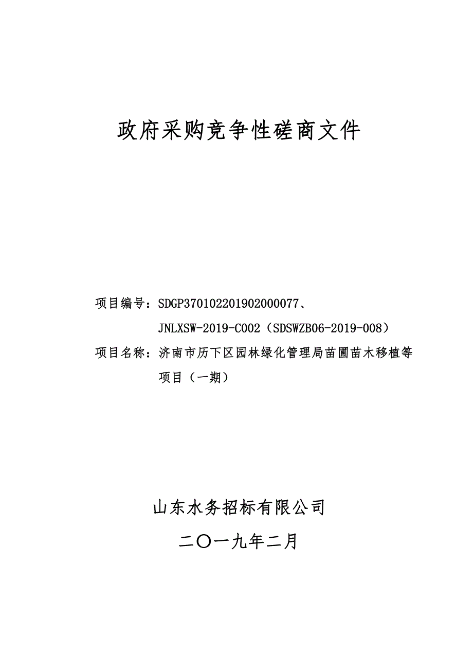 苗圃苗木移植等项目（一期）招标文件_第1页