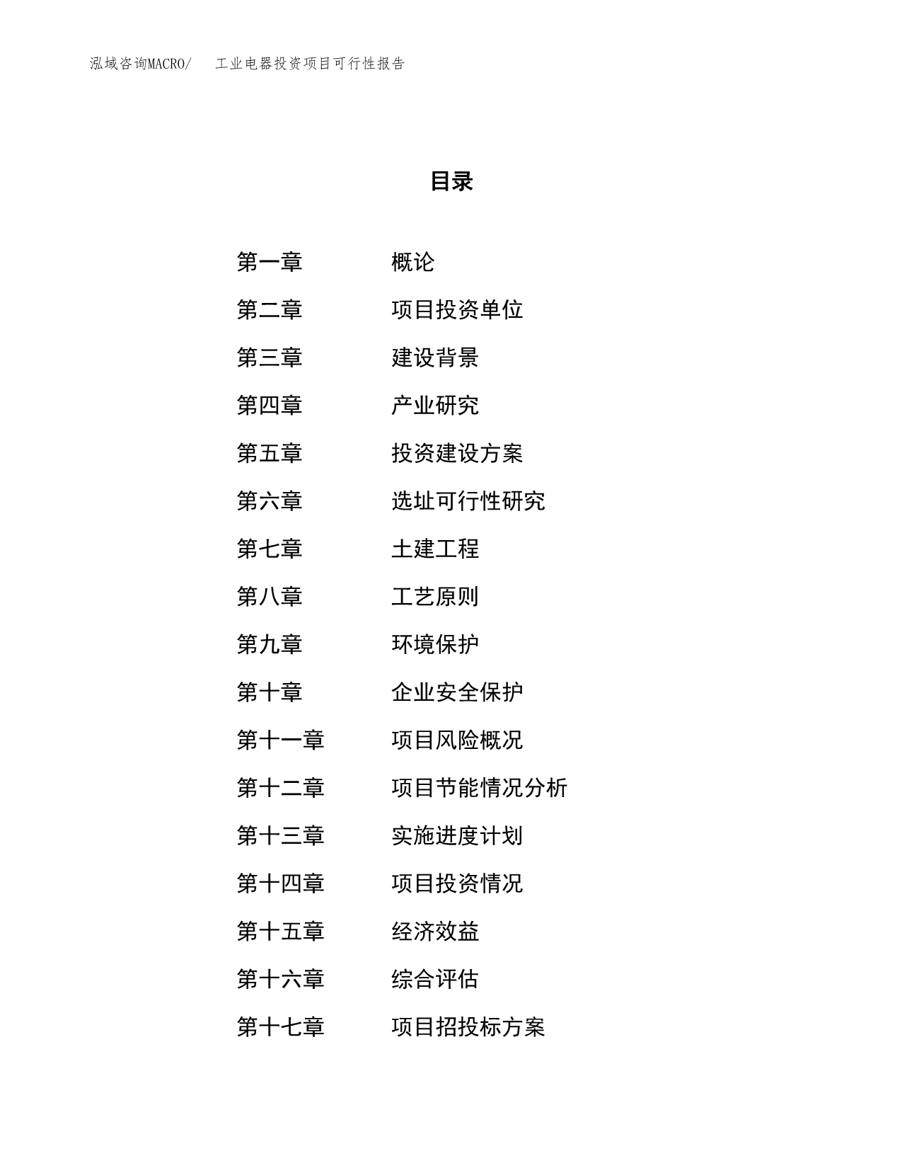 工业电器投资项目可行性报告(园区立项申请).docx_第1页