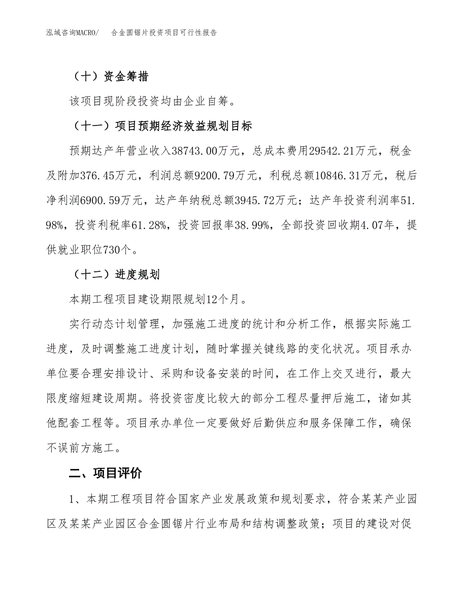 合金圆锯片投资项目可行性报告(园区立项申请).docx_第4页