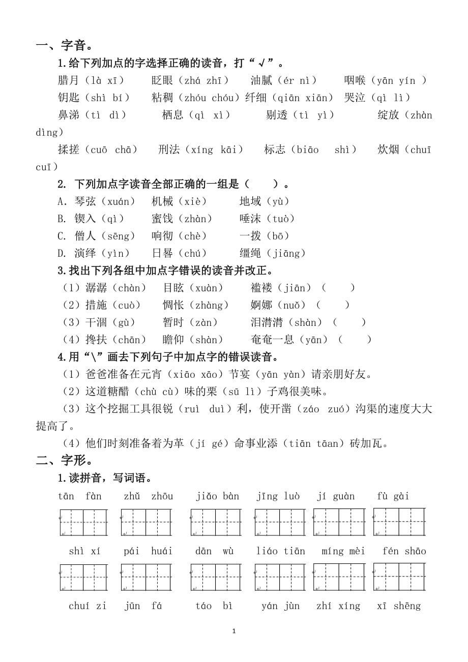 2020部编版小学语文六年级下册《生字》专项训练_第2页