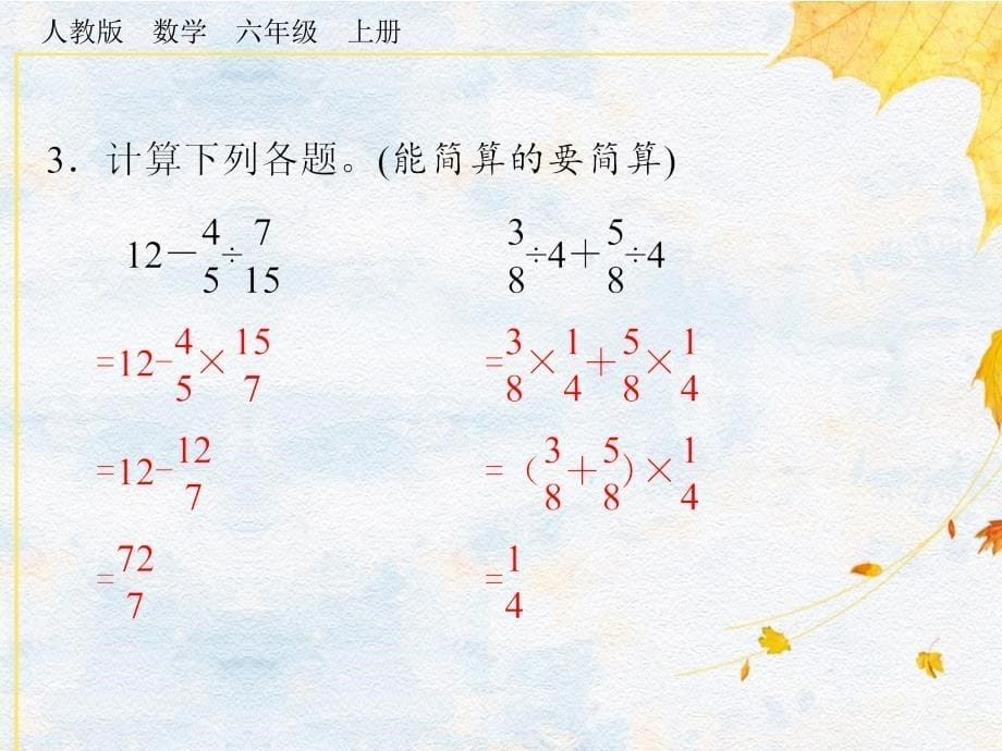 六年级上册数学课件3.2 第3课时分数混合运算人教版_第5页