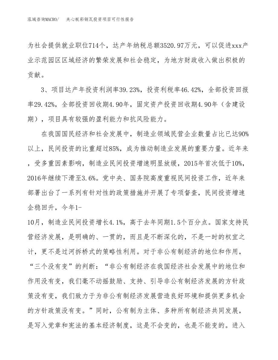 夹心板彩钢瓦投资项目可行性报告(园区立项申请).docx_第5页