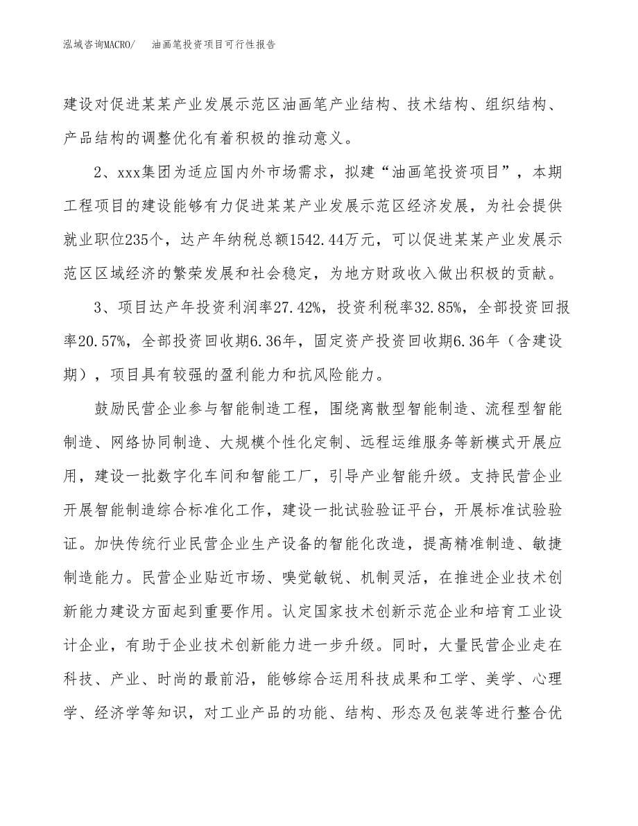 油画笔投资项目可行性报告(园区立项申请).docx_第5页