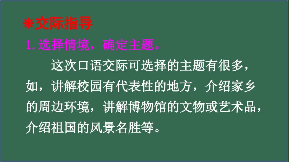 新人教版五年级语文下册口语交际：我是小小讲解员优质课件（新人教）_第3页