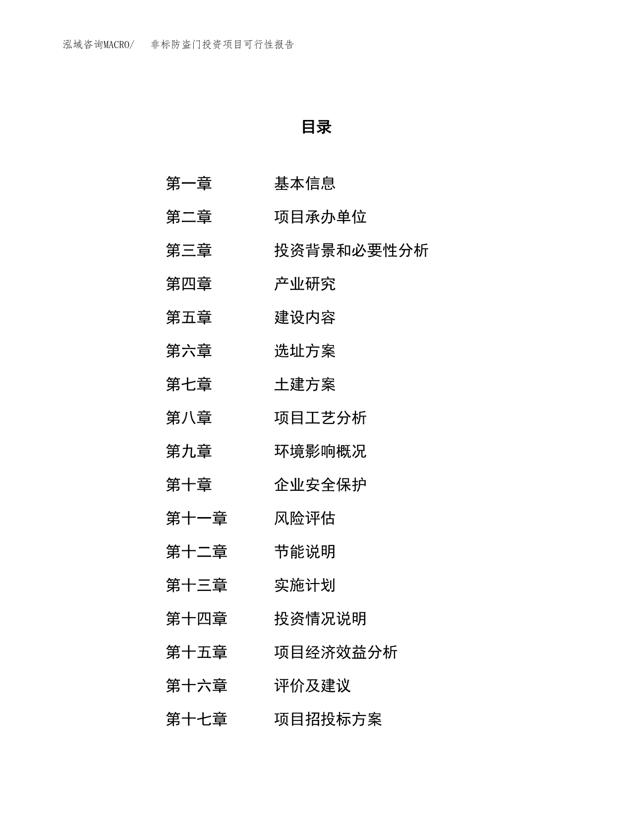 非标防盗门投资项目可行性报告(园区立项申请).docx_第1页