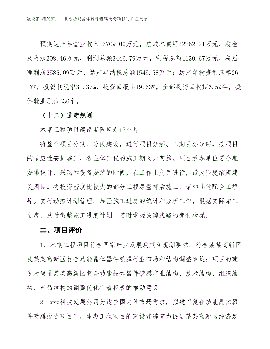 复合功能晶体器件镀膜投资项目可行性报告(园区立项申请).docx_第4页