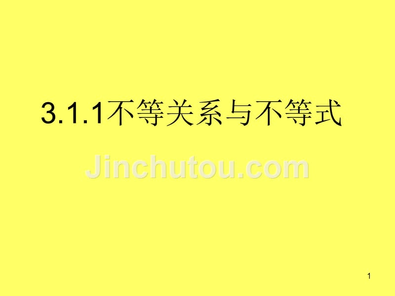 数学：3.1.1《不等关系与不等式》课件（新人教B必修5）.ppt_第1页