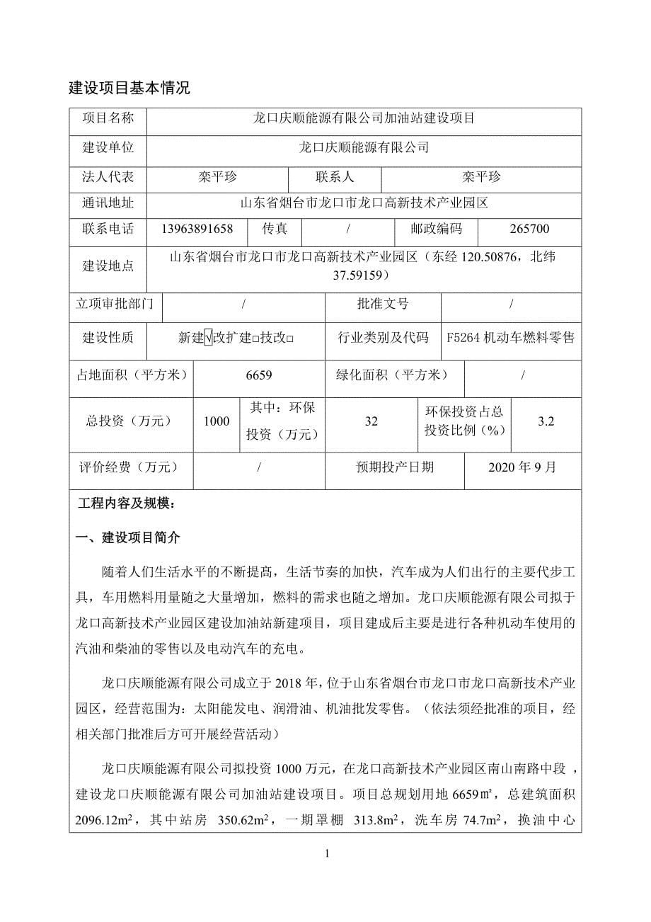龙口庆顺能源有限公司加油站建设项目环评报告表_第5页