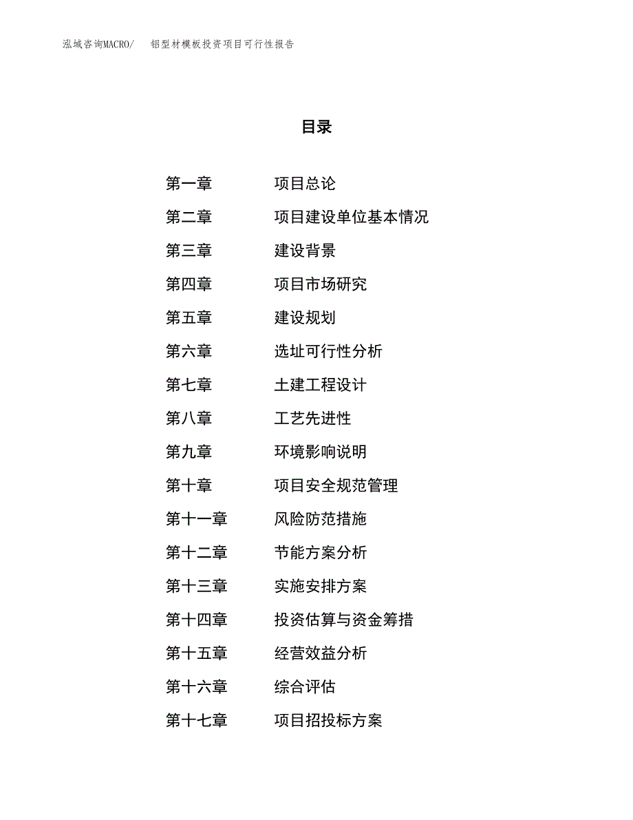 铝型材模板投资项目可行性报告(园区立项申请).docx_第1页