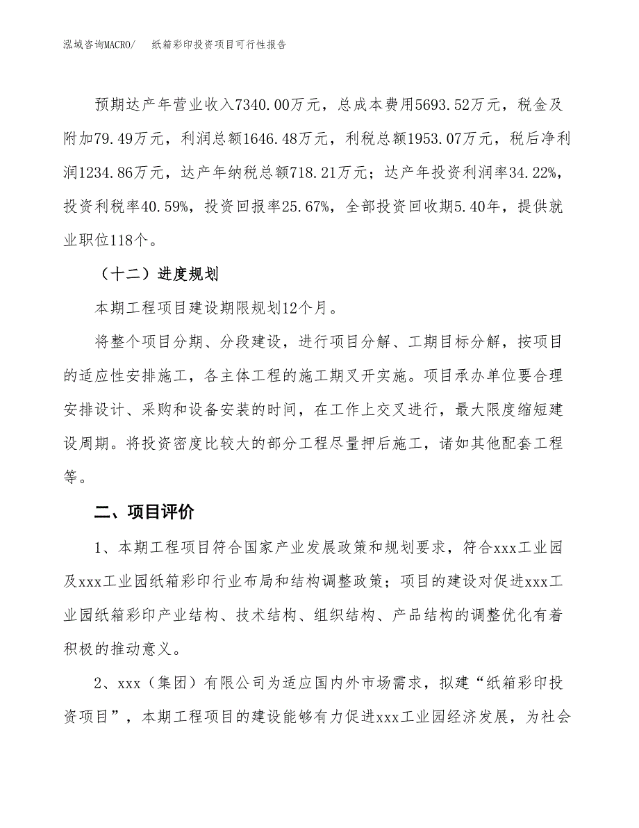 纸箱彩印投资项目可行性报告(园区立项申请).docx_第4页