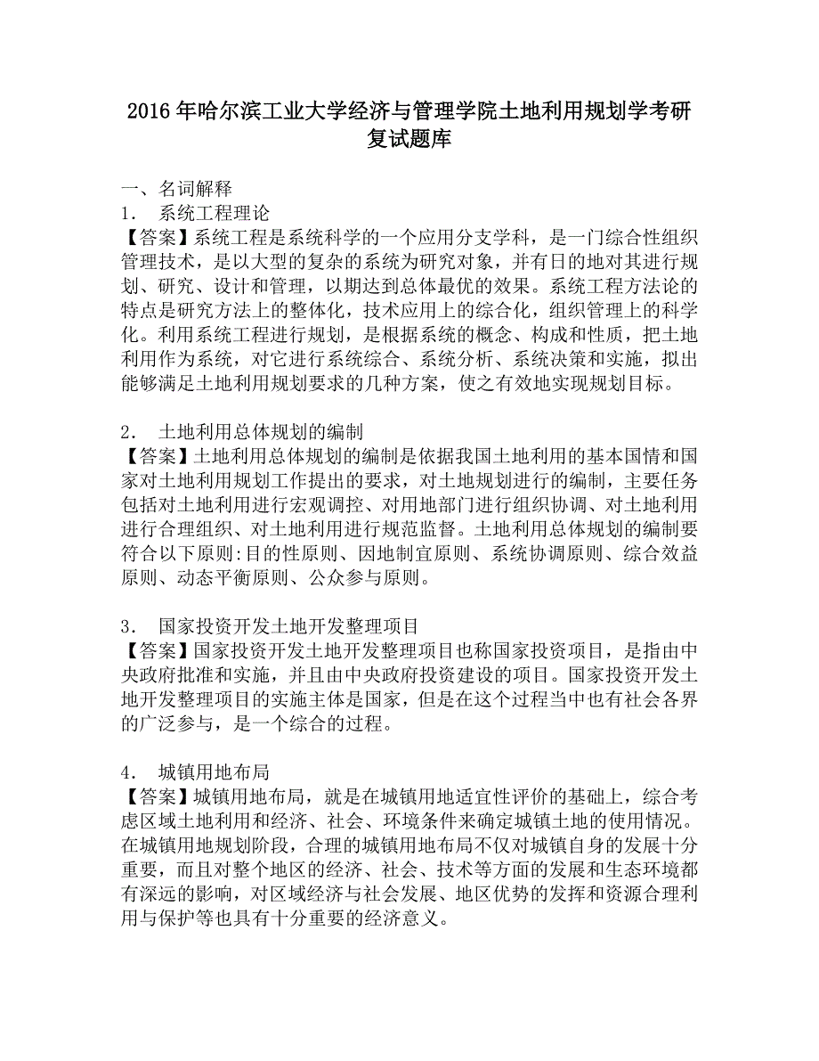 2016年哈尔滨工业大学经济与管理学院土地利用规划学考研复试题库.doc_第1页