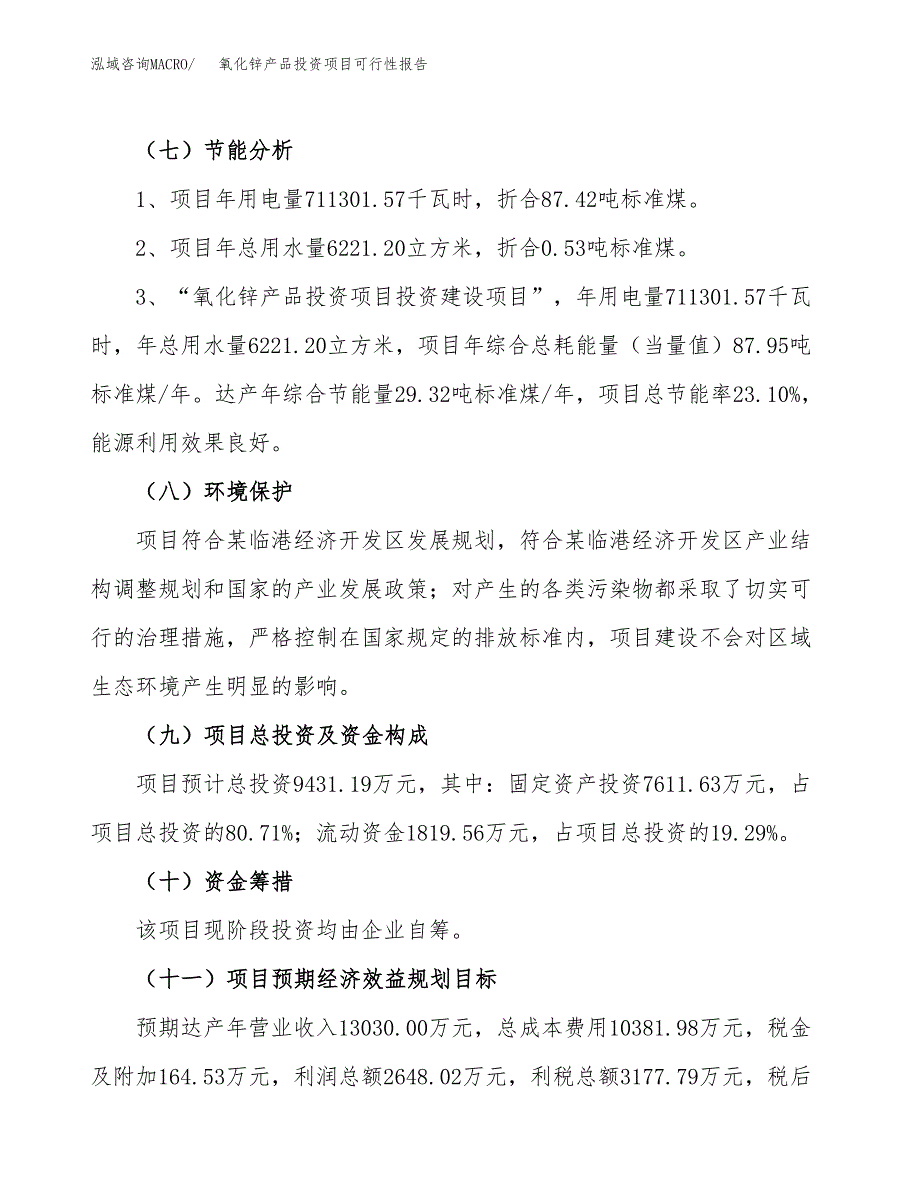 氧化锌产品投资项目可行性报告(园区立项申请).docx_第3页