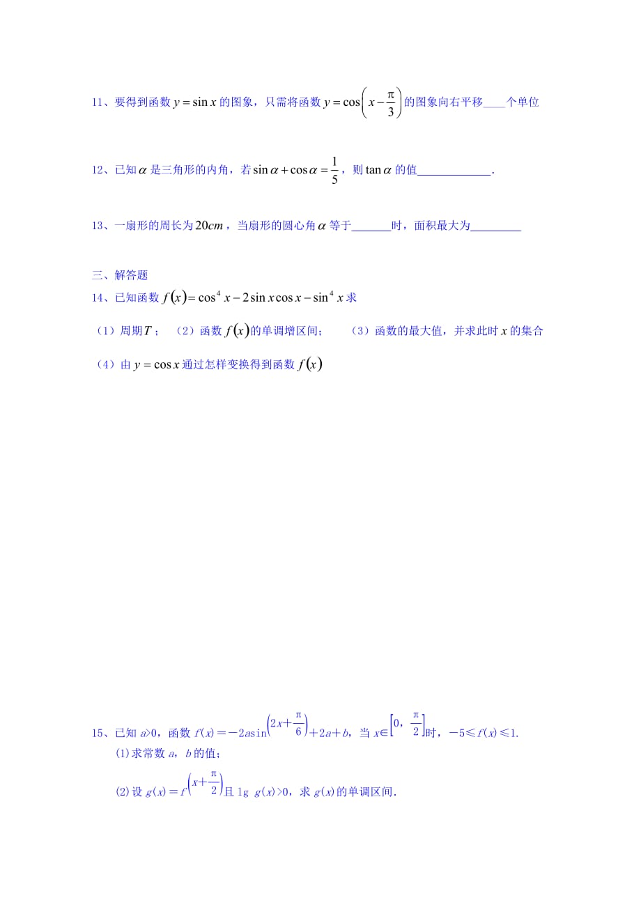 广东省惠阳区中山中学高三数学总复习习题：14三角函数（1—4讲）后考卷 Word缺答案.doc_第2页