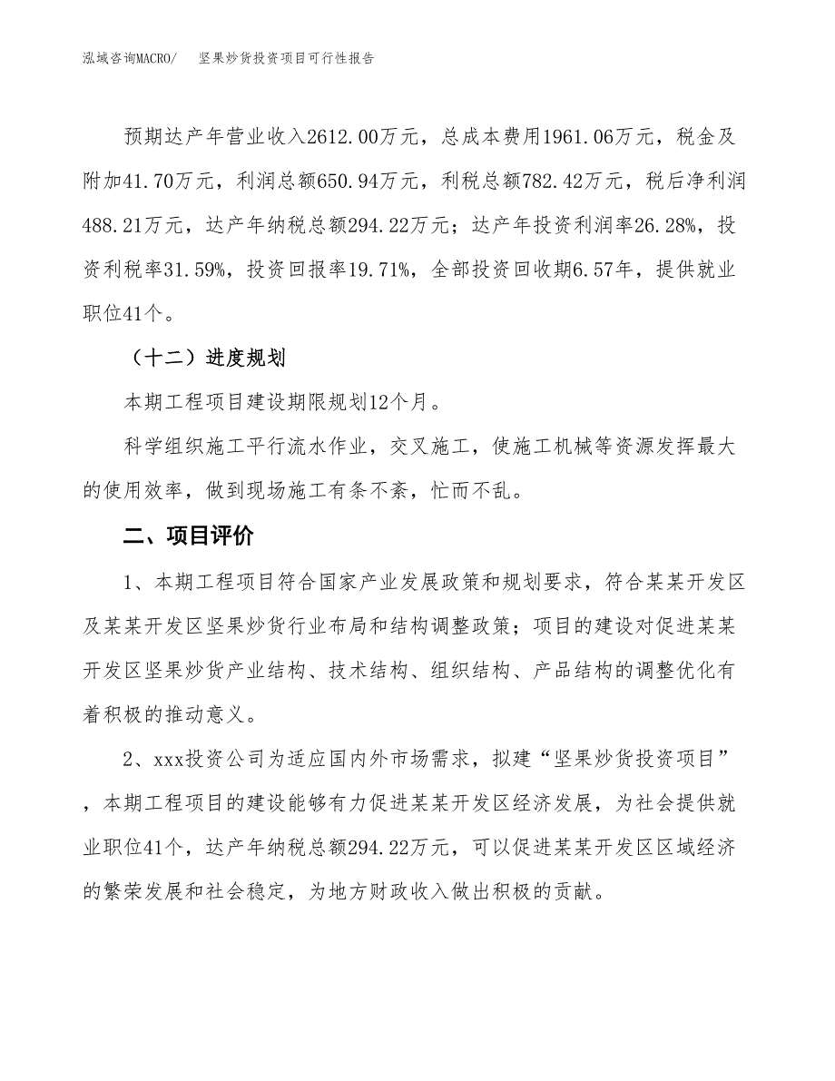 坚果炒货投资项目可行性报告(园区立项申请).docx_第4页