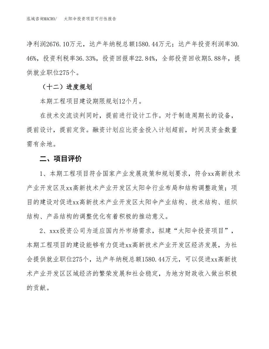 太阳伞投资项目可行性报告(园区立项申请).docx_第4页