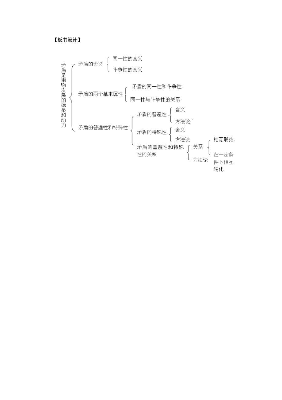 山西省河津市第二中学（人教）高二下学期政治教学设计：必修四 9.1矛盾是事物发展的动力和源泉. .doc_第5页