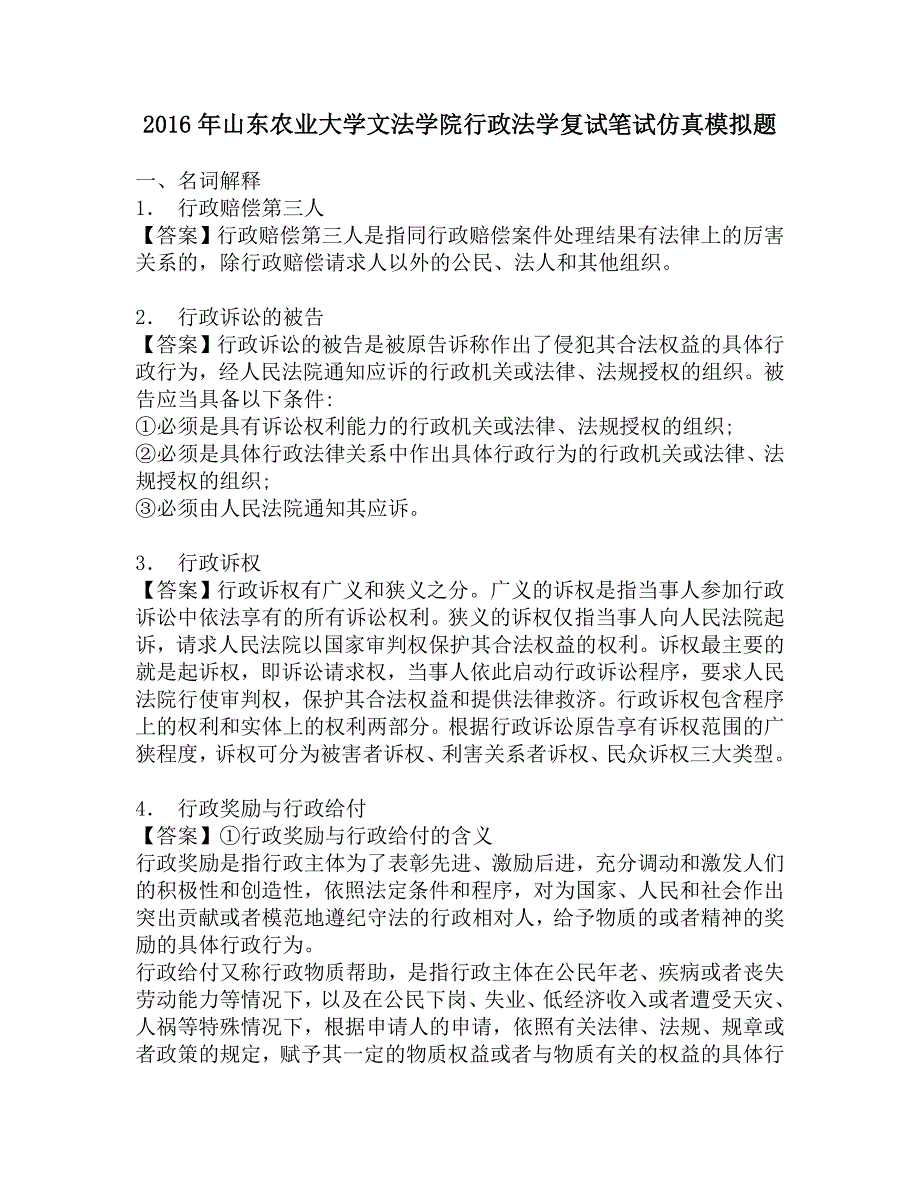 2016年山东农业大学文法学院行政法学复试笔试仿真模拟题.doc_第1页