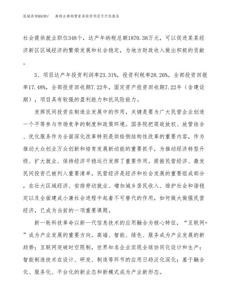 高档古典铝管家具投资项目可行性报告(园区立项申请).docx_第5页