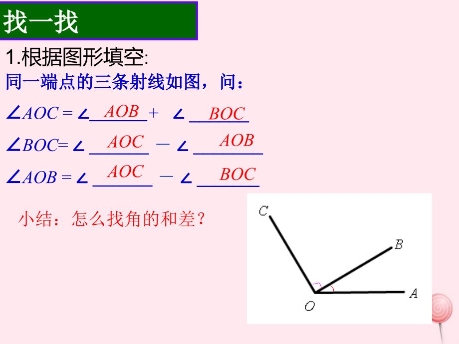 七年级数学上册第6章图形的初步知识6.7角的和差课件（新版）浙教版_第3页