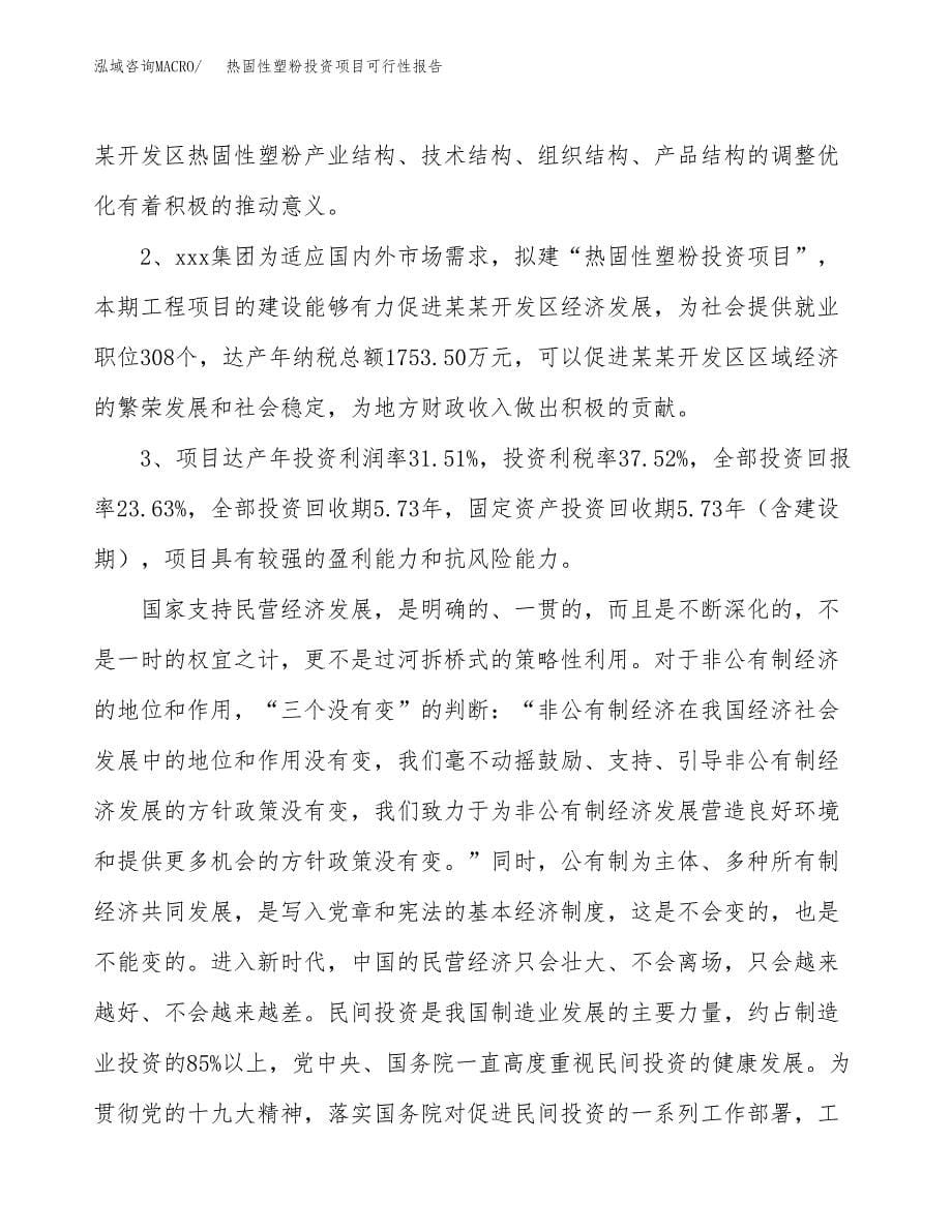 热固性塑粉投资项目可行性报告(园区立项申请).docx_第5页