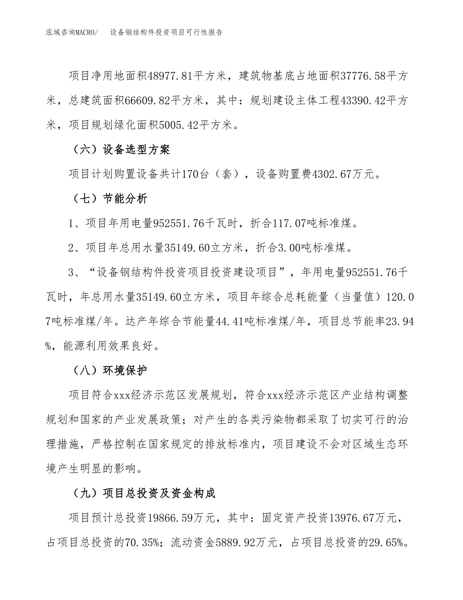 设备钢结构件投资项目可行性报告(园区立项申请).docx_第3页