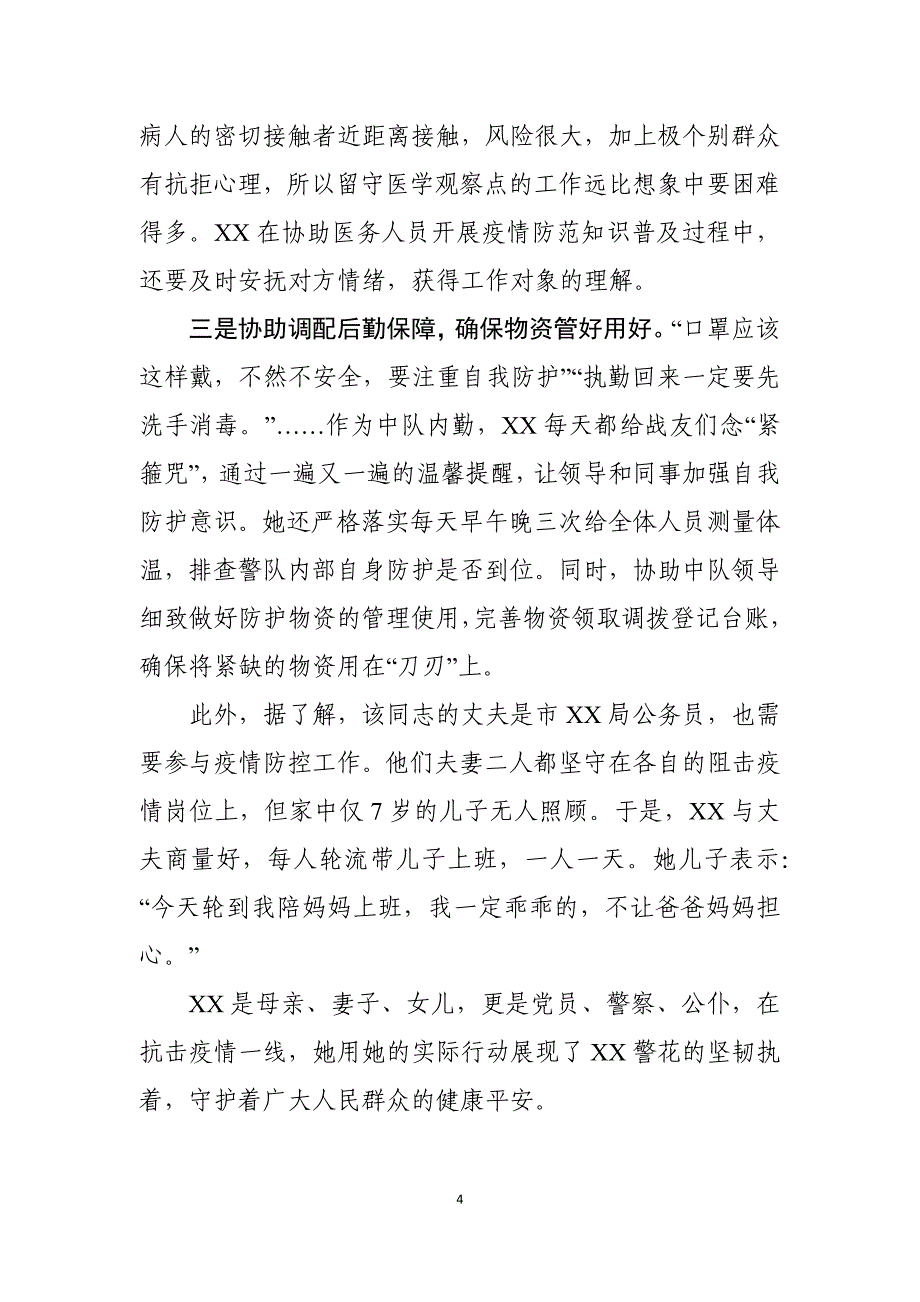 抗击新型冠状病毒感染的肺炎疫情先进个人事迹7篇_第4页