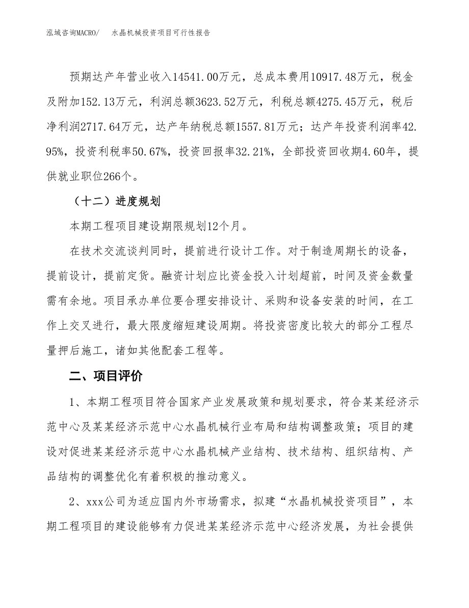 水晶机械投资项目可行性报告(园区立项申请).docx_第4页