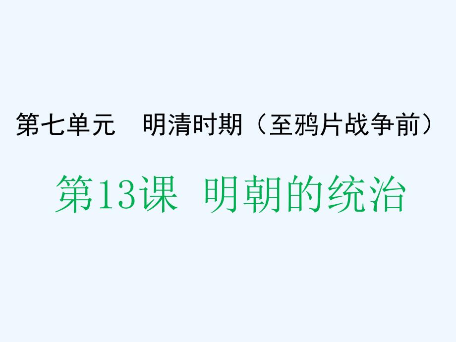 川教版历史七年级下册第13课《明朝的统治》ppt课件3.ppt_第1页