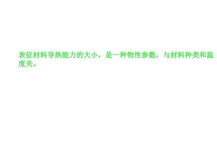 热量传递的三种基本方式：导热(热传导)、对流(热对流)和热辐射_第5页