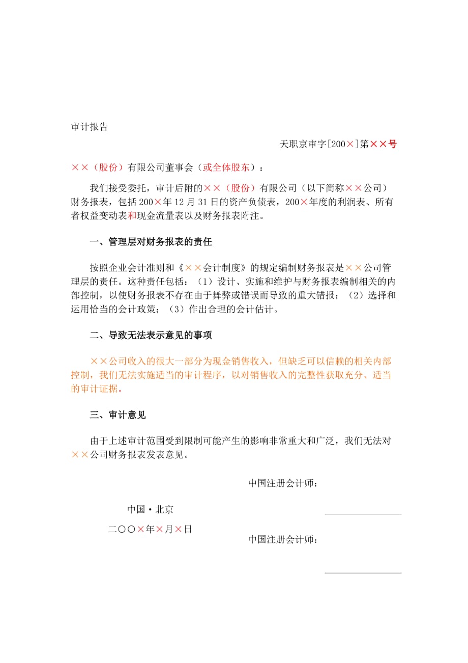 无法表示意见审计报告-内部控制有关情况出具的无法表示意见_第1页